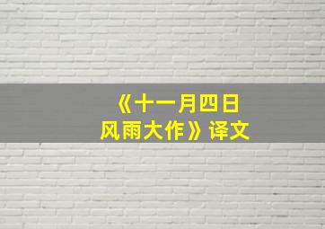 《十一月四日风雨大作》译文