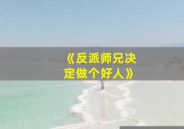 《反派师兄决定做个好人》