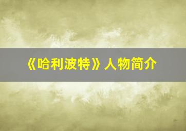 《哈利波特》人物简介