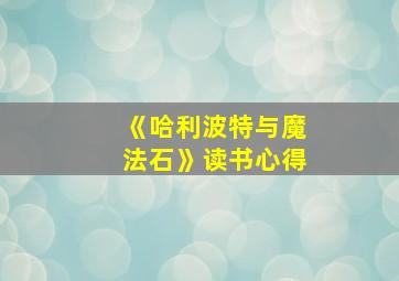 《哈利波特与魔法石》读书心得