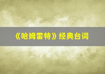 《哈姆雷特》经典台词