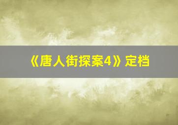 《唐人街探案4》定档