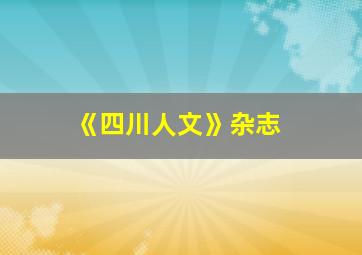 《四川人文》杂志