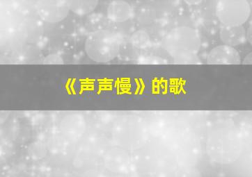 《声声慢》的歌