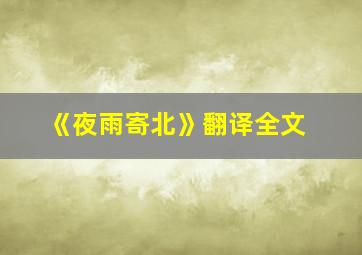 《夜雨寄北》翻译全文