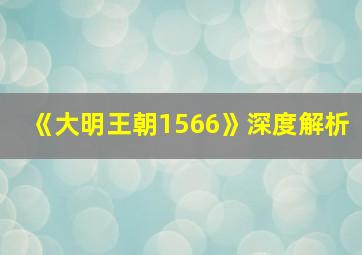 《大明王朝1566》深度解析