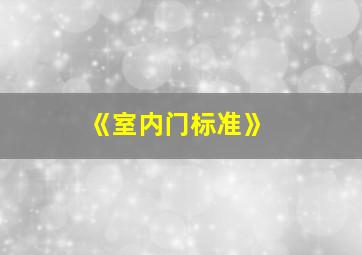 《室内门标准》