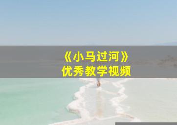 《小马过河》优秀教学视频