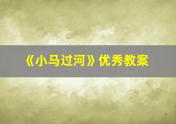 《小马过河》优秀教案