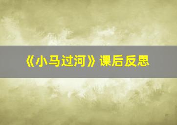 《小马过河》课后反思