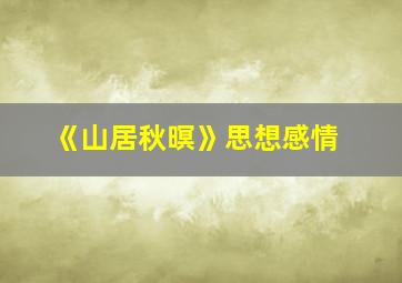 《山居秋暝》思想感情