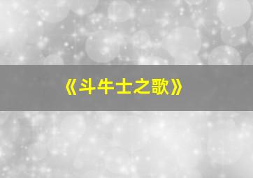 《斗牛士之歌》