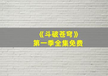 《斗破苍穹》第一季全集免费