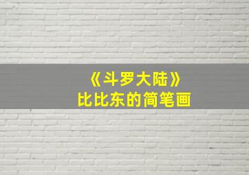 《斗罗大陆》比比东的简笔画