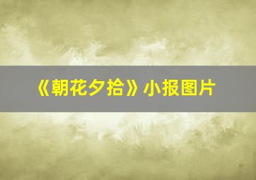 《朝花夕拾》小报图片