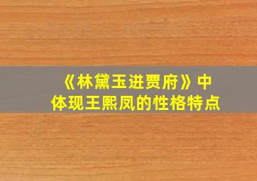 《林黛玉进贾府》中体现王熙凤的性格特点