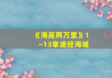 《海底两万里》1~13章途经海域