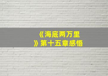 《海底两万里》第十五章感悟