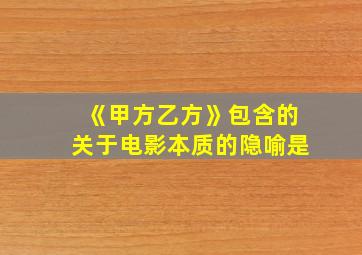 《甲方乙方》包含的关于电影本质的隐喻是