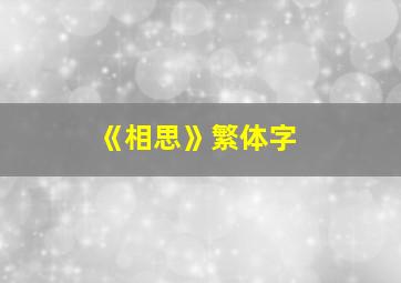 《相思》繁体字