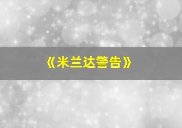 《米兰达警告》