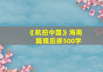 《航拍中国》海南篇观后感500字