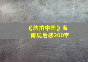 《航拍中国》海南观后感200字