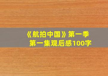 《航拍中国》第一季第一集观后感100字