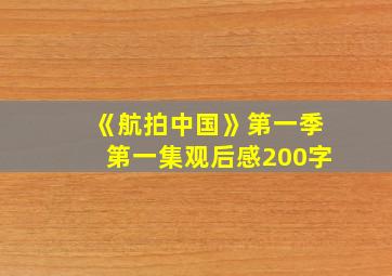 《航拍中国》第一季第一集观后感200字