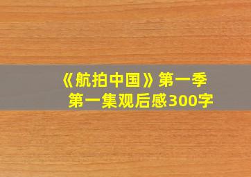 《航拍中国》第一季第一集观后感300字