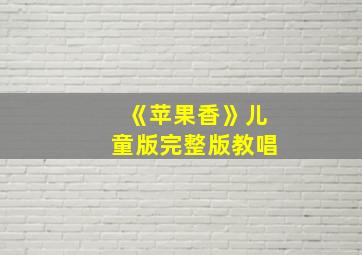 《苹果香》儿童版完整版教唱