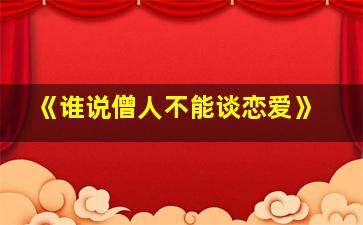 《谁说僧人不能谈恋爱》