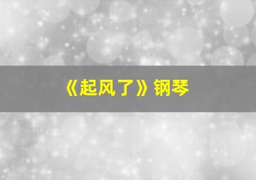 《起风了》钢琴