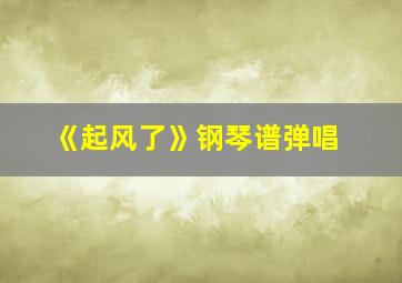 《起风了》钢琴谱弹唱