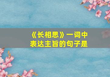 《长相思》一词中表达主旨的句子是