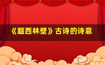 《题西林壁》古诗的诗意