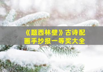 《题西林壁》古诗配画手抄报一等奖大全