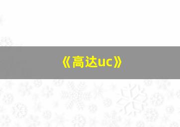 《高达uc》