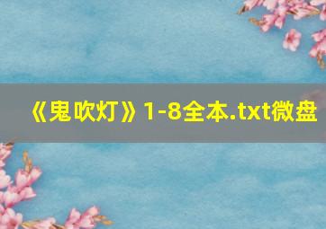 《鬼吹灯》1-8全本.txt微盘