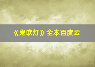 《鬼吹灯》全本百度云