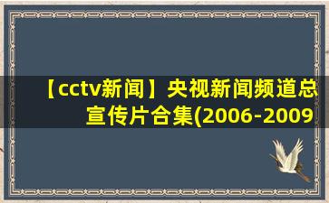 【cctv新闻】央视新闻频道总宣传片合集(2006-2009)