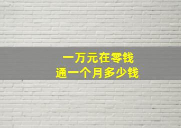 一万元在零钱通一个月多少钱