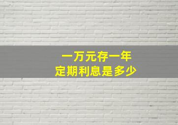 一万元存一年定期利息是多少