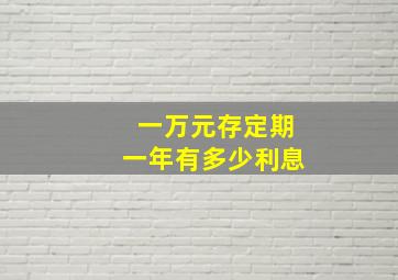 一万元存定期一年有多少利息