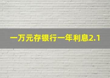 一万元存银行一年利息2.1