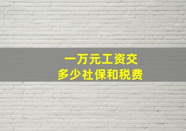 一万元工资交多少社保和税费