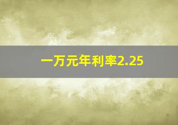 一万元年利率2.25