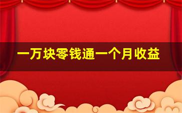 一万块零钱通一个月收益