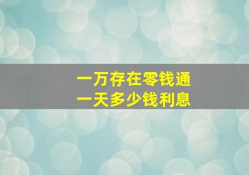 一万存在零钱通一天多少钱利息