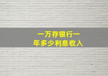 一万存银行一年多少利息收入